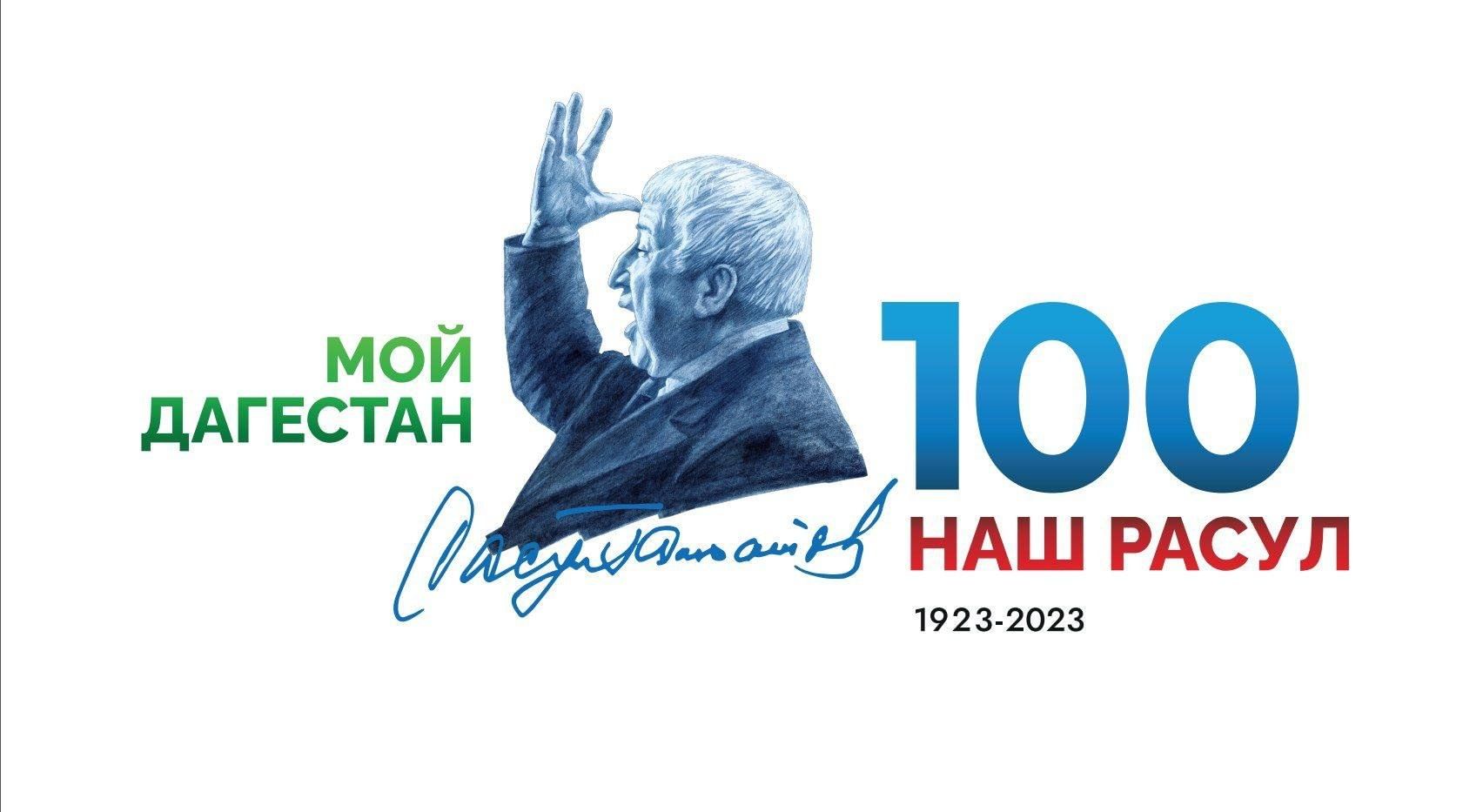 100-летие со дня рождения Р.Г.Гамзатова.
