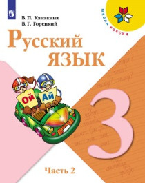 Русский язык. Часть 2.