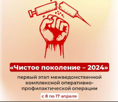 Операция «Чистое поколение – 2024».